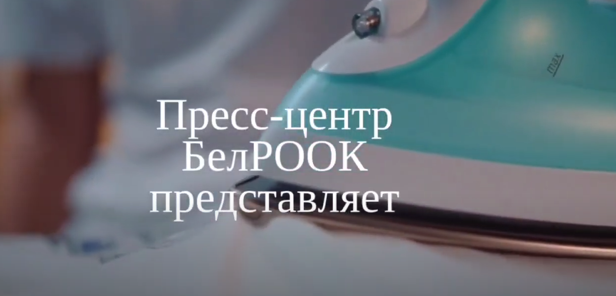 Пресс-центр БелРООК представляет