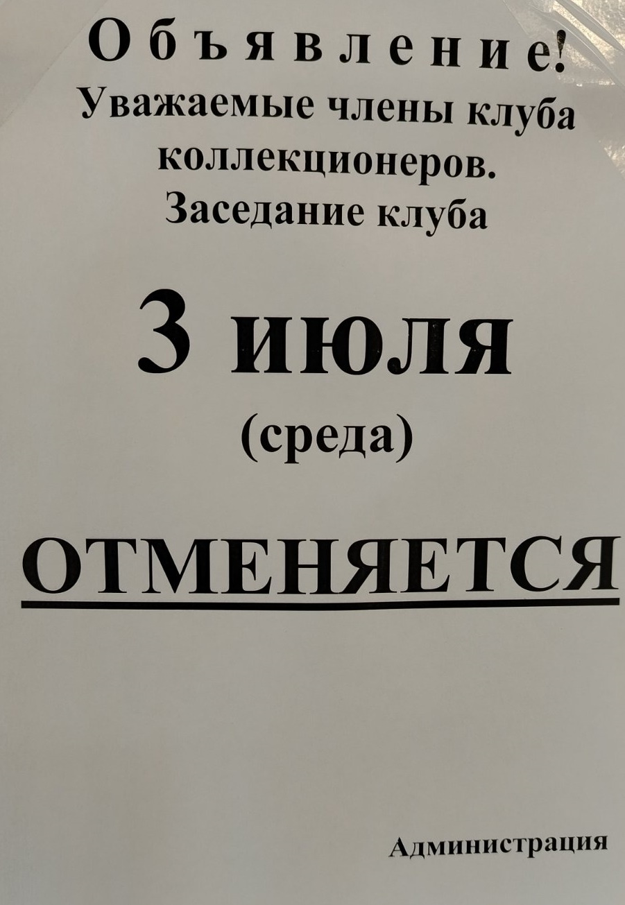 Отмена встречи коллекционеров 3 июля 2024  г.