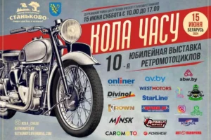 Выставка ретромотоциклов «Кола часу» – уже в эту субботу