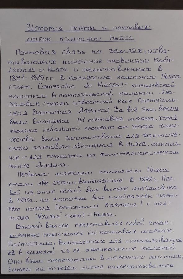 История почты и почтовых марок компании Ньяса