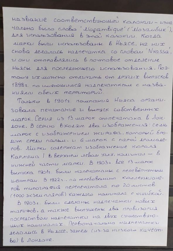 История почты и почтовых марок компании Ньяса