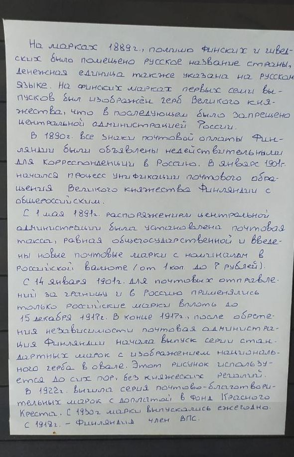 История почты и почтовых марок Финляндии
