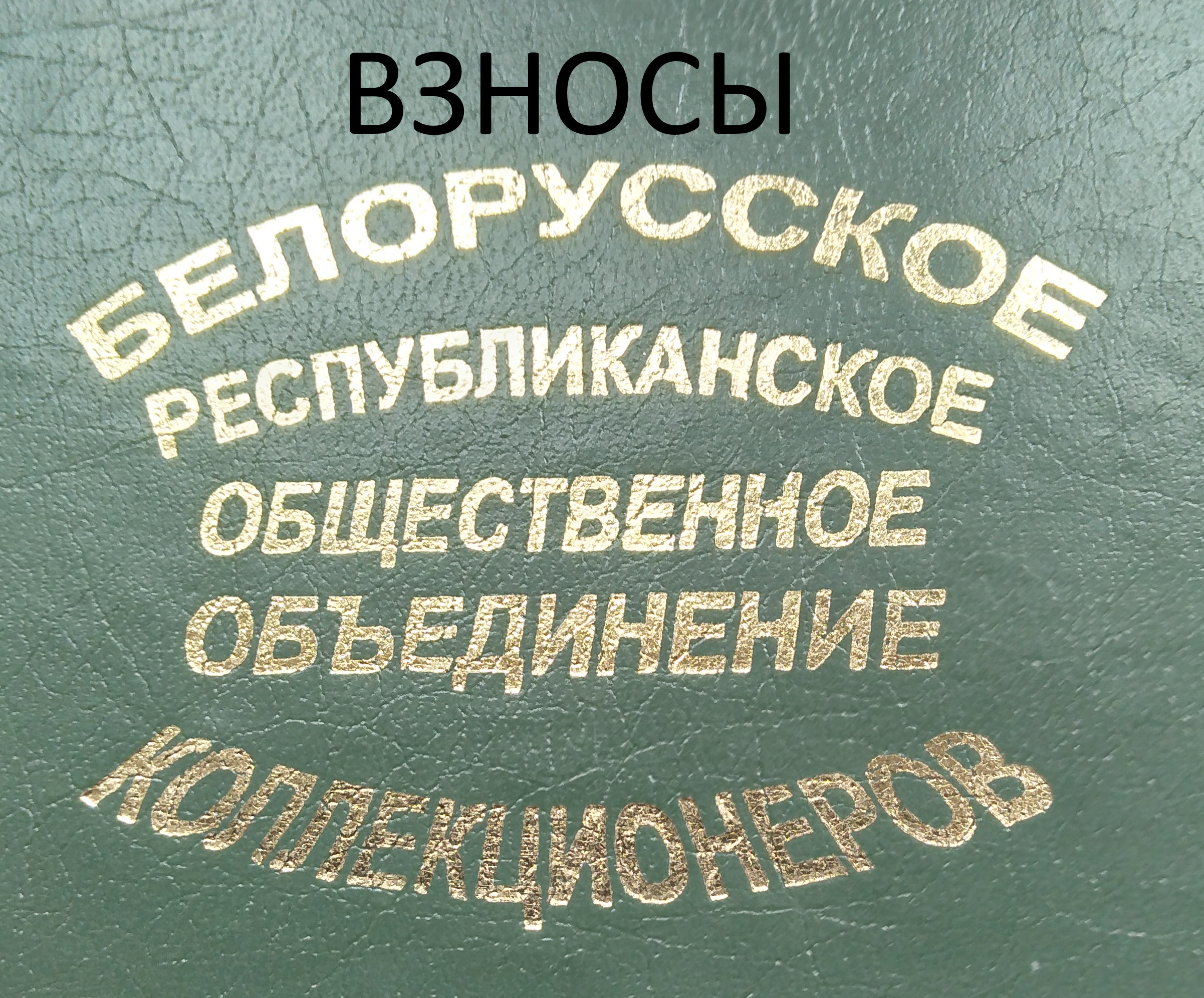 Кто оплатил взносы и не указал Ф.И.О. и № членского билета?