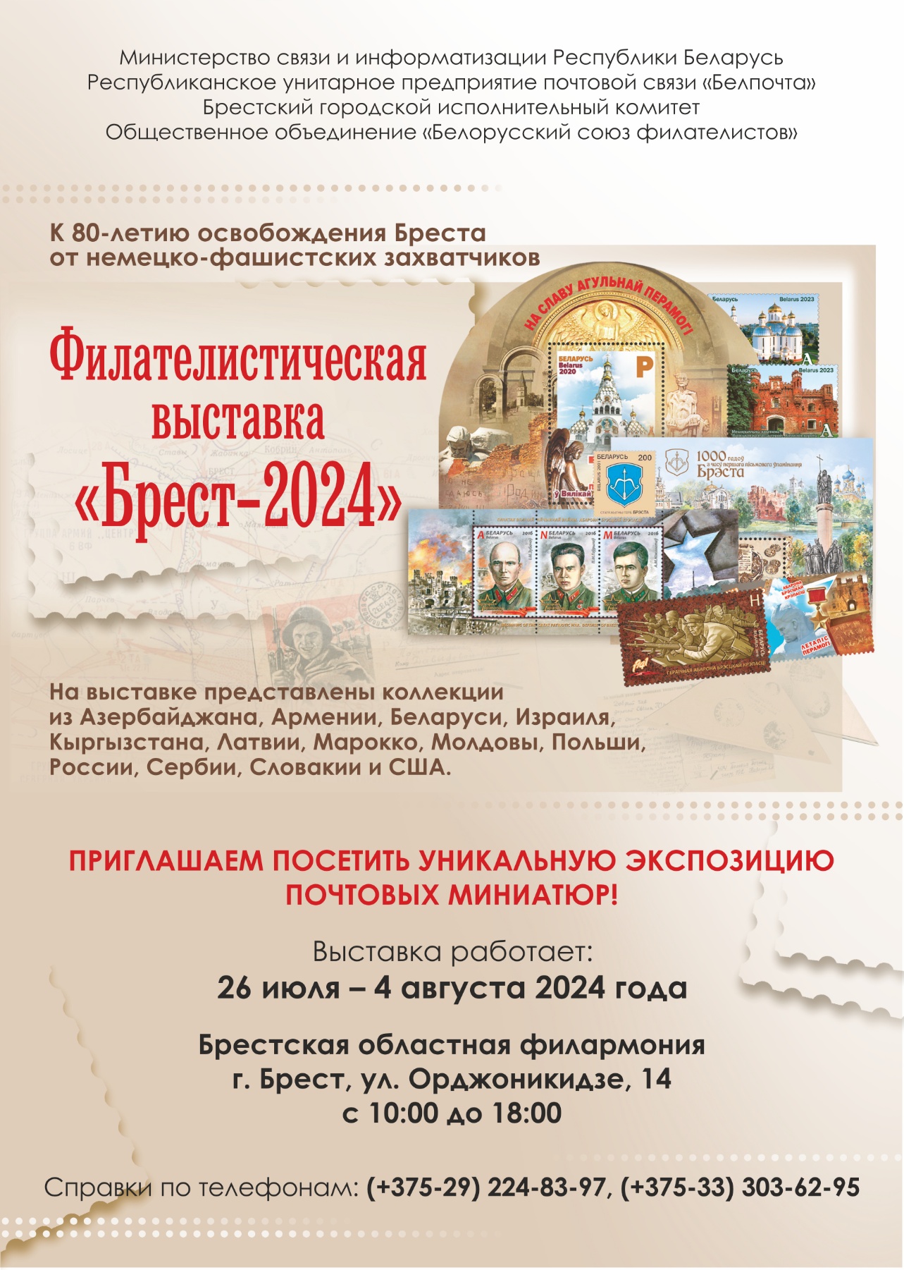 Филателистическая выставка "Брест - 2024"