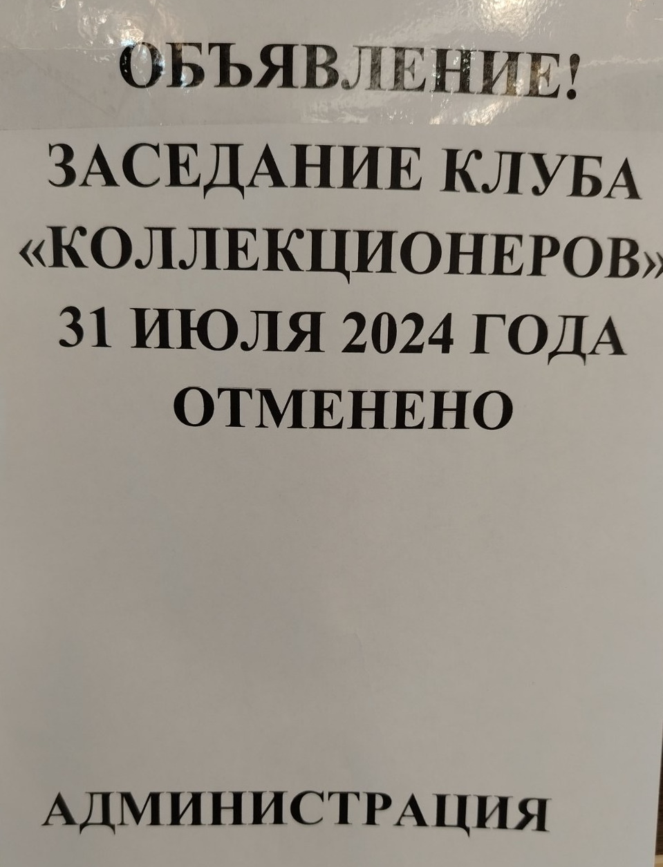 Отмена встречи коллекционеров
