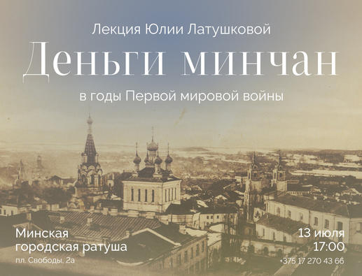 13 июля в Минской Ратуше. Деньги минчан в годы Первой мировой войны