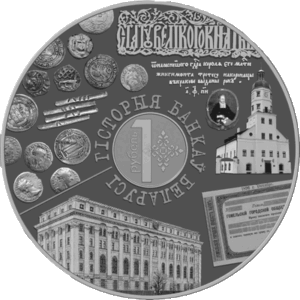 Памятная монета ”История банков Беларуси“ (”Гісторыя банкаў Беларусі“)