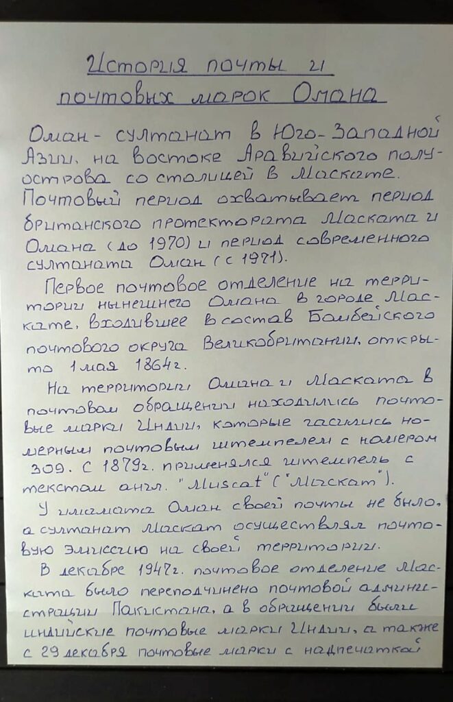 История почты и почтовых марок Омана