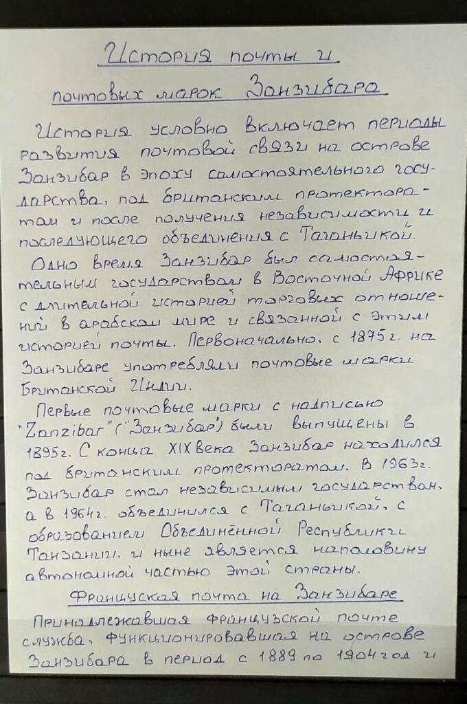 История почты и почтовых марок Занзибара