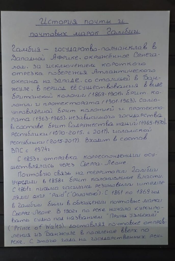 История почты и почтовых марок Гамбии