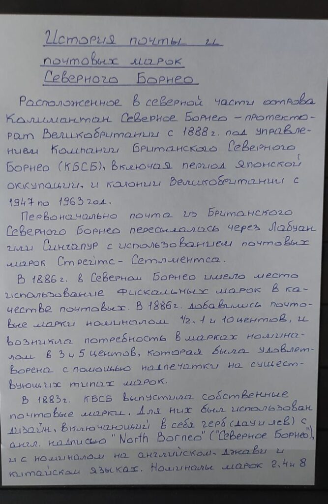 История почты и почтовых марок Северного Борнео