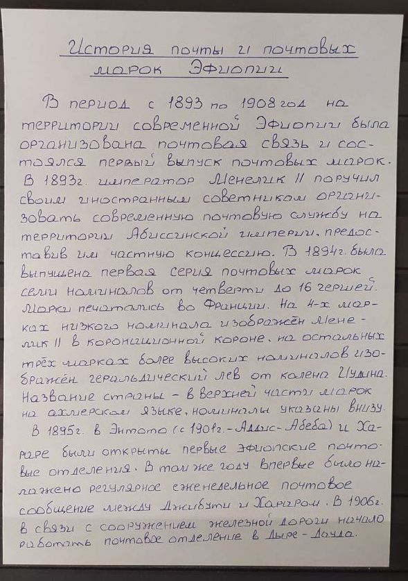 История почты и почтовых марок Эфиопии