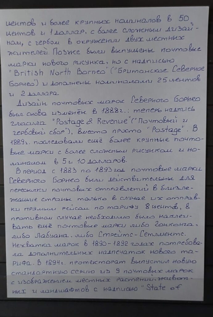 История почты и почтовых марок Северного Борнео
