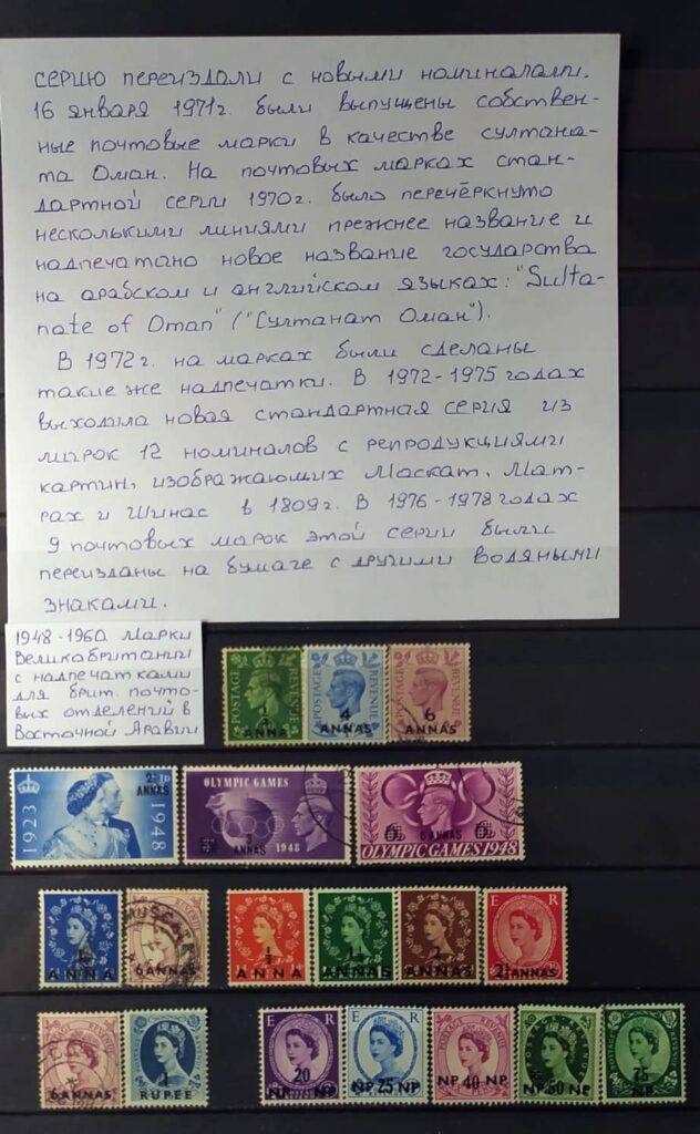 История почты и почтовых марок Омана