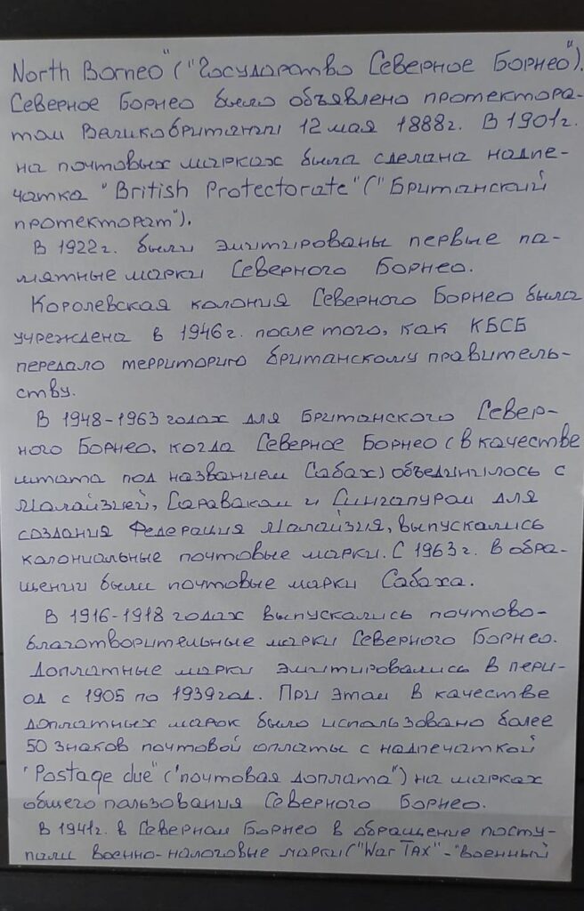 История почты и почтовых марок Северного Борнео