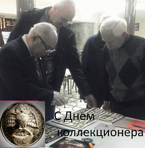 С Днем коллекционера
