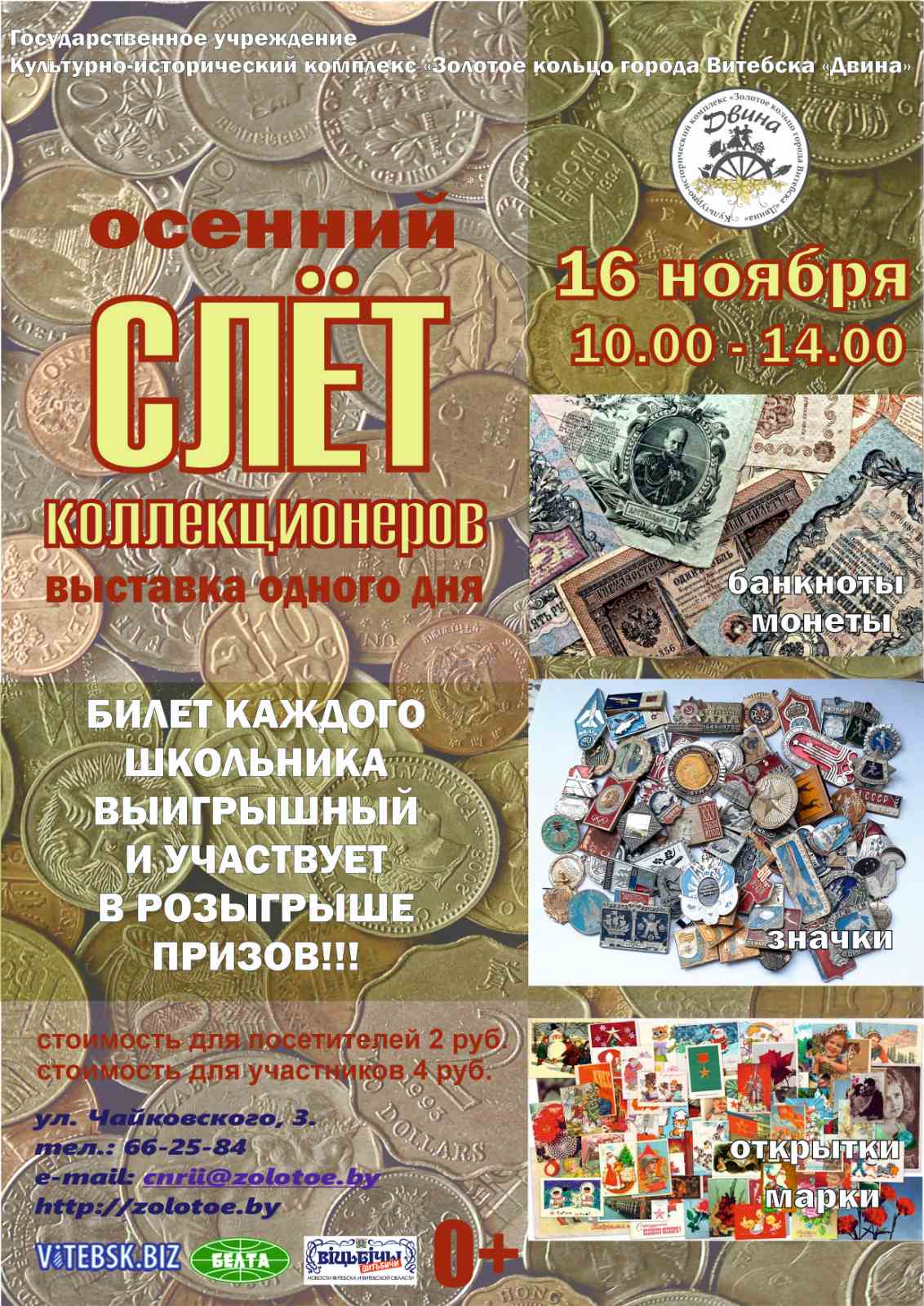 Слет коллекционеров в Витебске