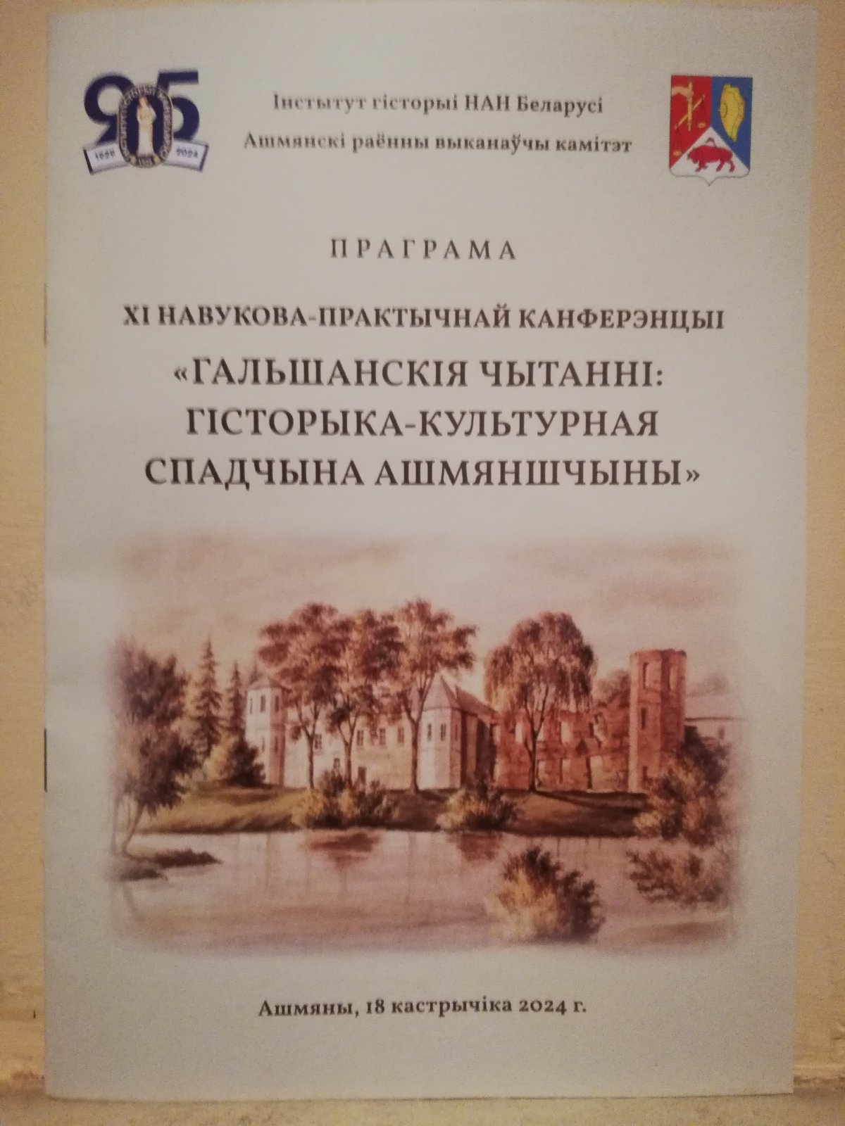 Научно-практическая конференция "Гольшанские чтения: "Историко-культурное наследие Ошмянщины"