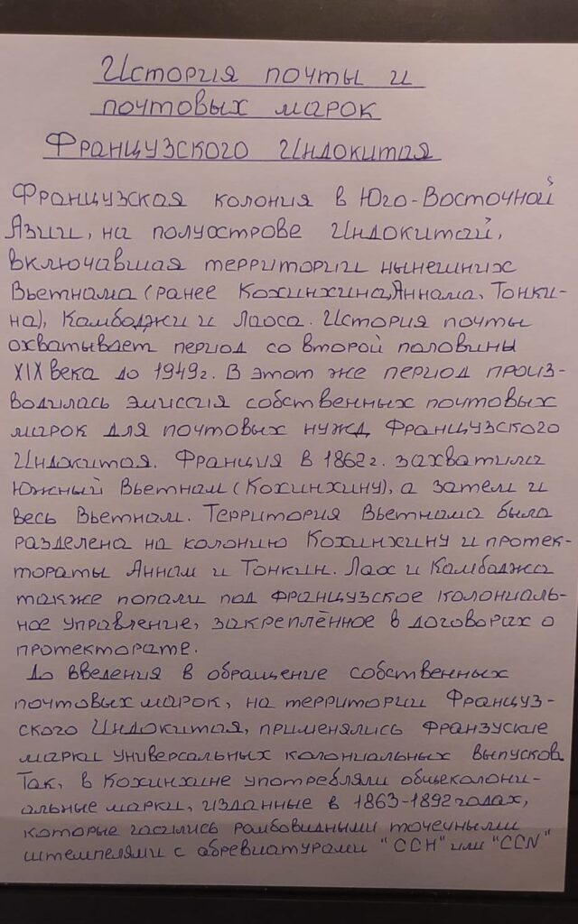 История почты и почтовых марок Французского Индокитая