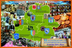 Круглый стол «Коллекционеры и коллекции» Часть II. Доклад Председателя Правления БелРООК