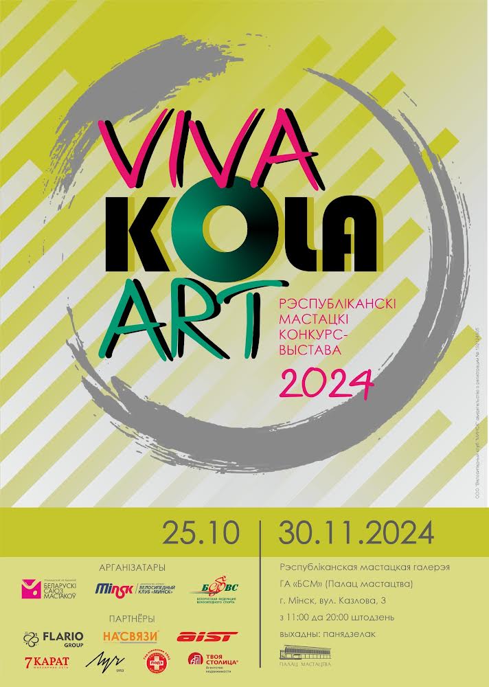 БелРООК на VIVA KOLA ART