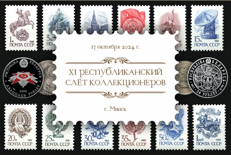 ПРОГРАММА XI РЕСПУБЛИКАНСКОГО СЛЕТА КОЛЛЕКЦИОНЕРОВ