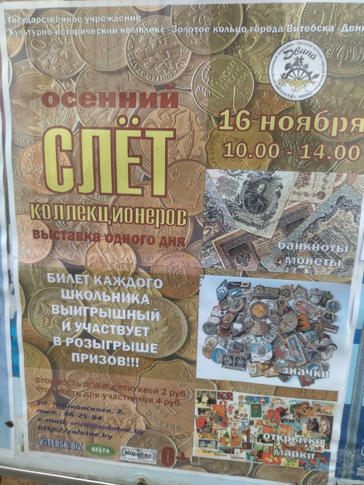 Итоги слета коллекционеров в г. Витебске