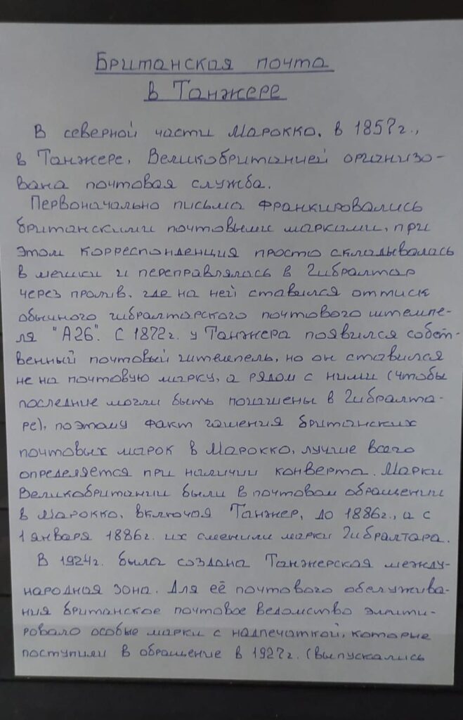 Британская почта в Танжере
