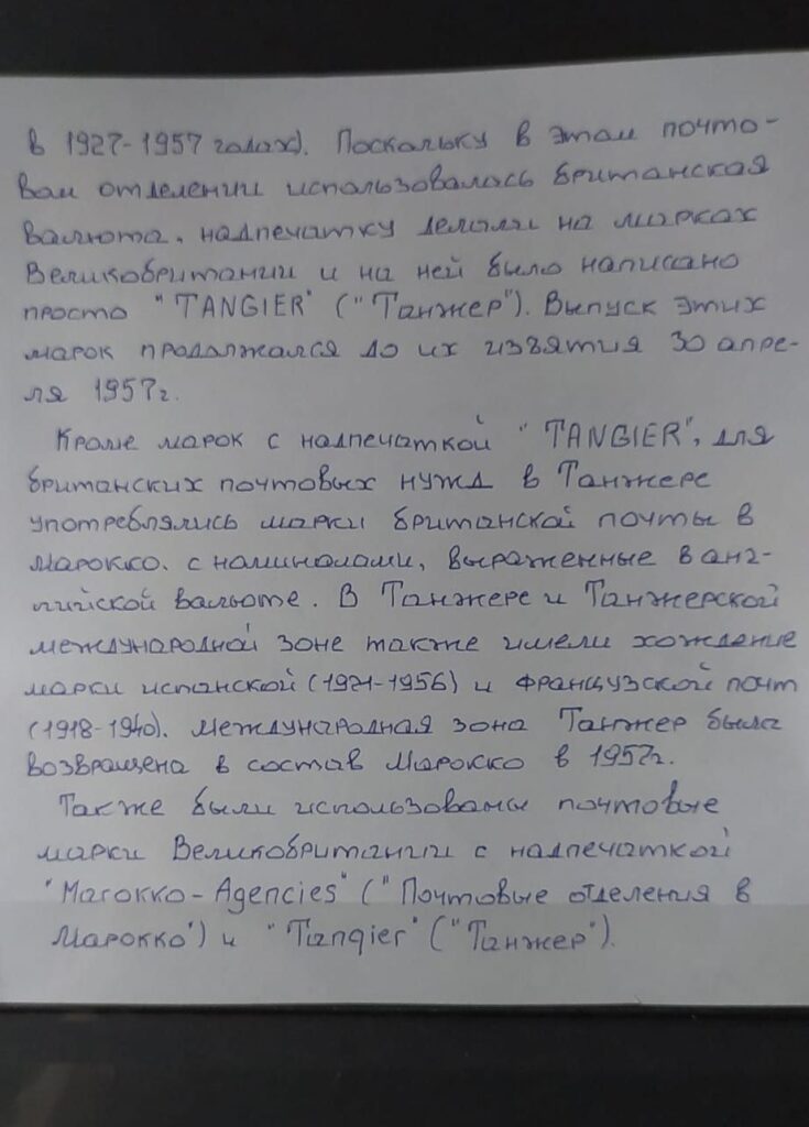 Британская почта в Танжере