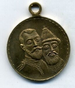 Медаль «В память 300-летия царствования Дома Романовых».