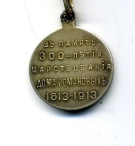 Медаль «В память 300-летия царствования Дома Романовых».