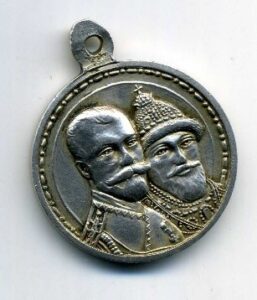 Медаль «В память 300-летия царствования Дома Романовых».