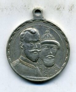 Медаль «В память 300-летия царствования Дома Романовых».