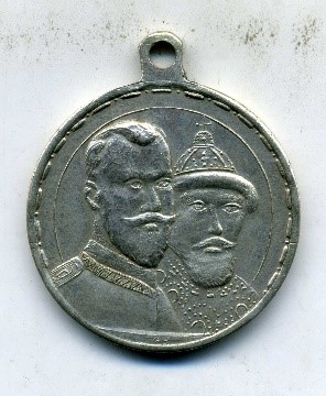 Медаль «В память 300-летия царствования Дома Романовых».