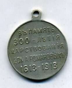 Медаль «В память 300-летия царствования Дома Романовых».
