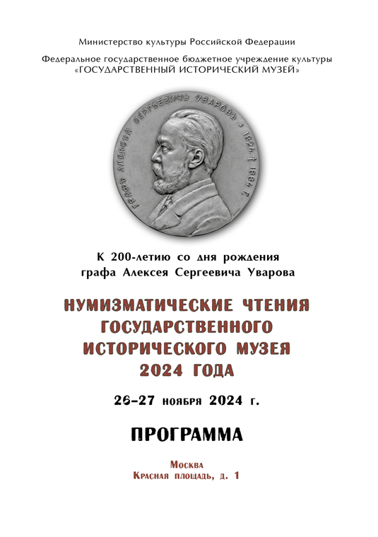 Нумизматические чтения Государственного исторического музея (Россия) 2024 г.