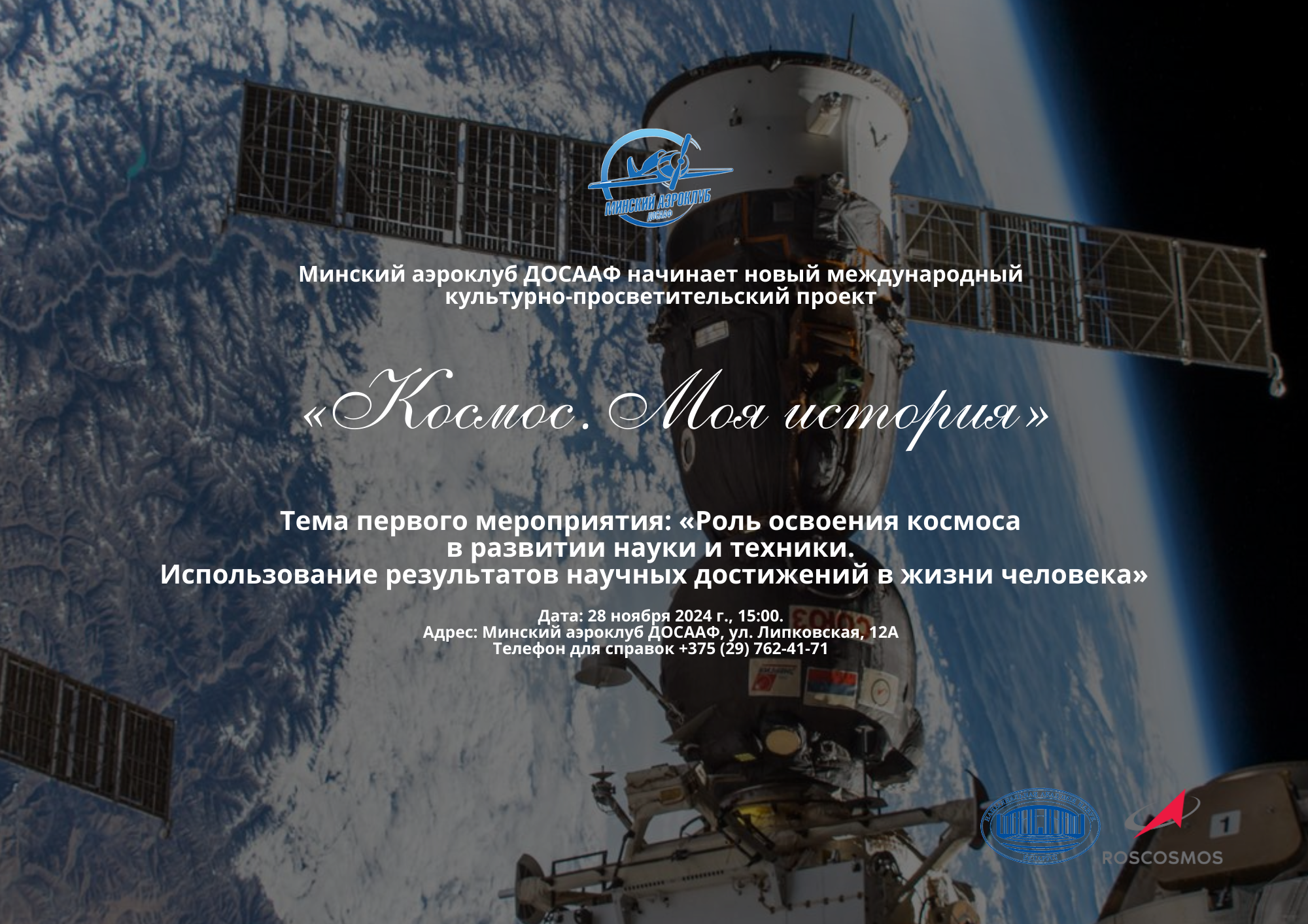 Международный культурно-просветительский проект "Космос. Моя История"