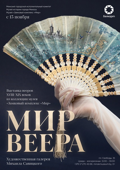 Выставка «Мир веера» из коллекции «Музей «Замковый комплекс «Мир».