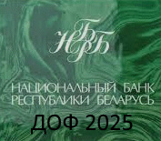 Решение Пленума Правления БелРООК по распределению монет среди участников ДОФ в 2025 г.