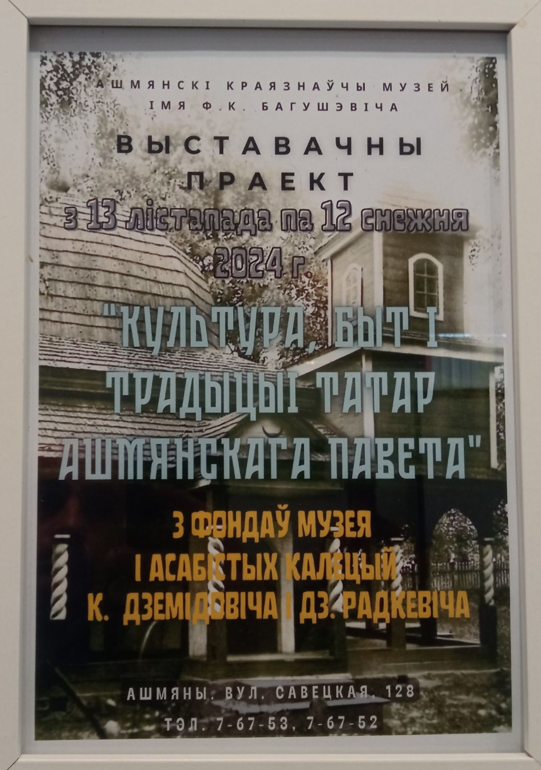 Выставка в Ошмянском краеведческом музее