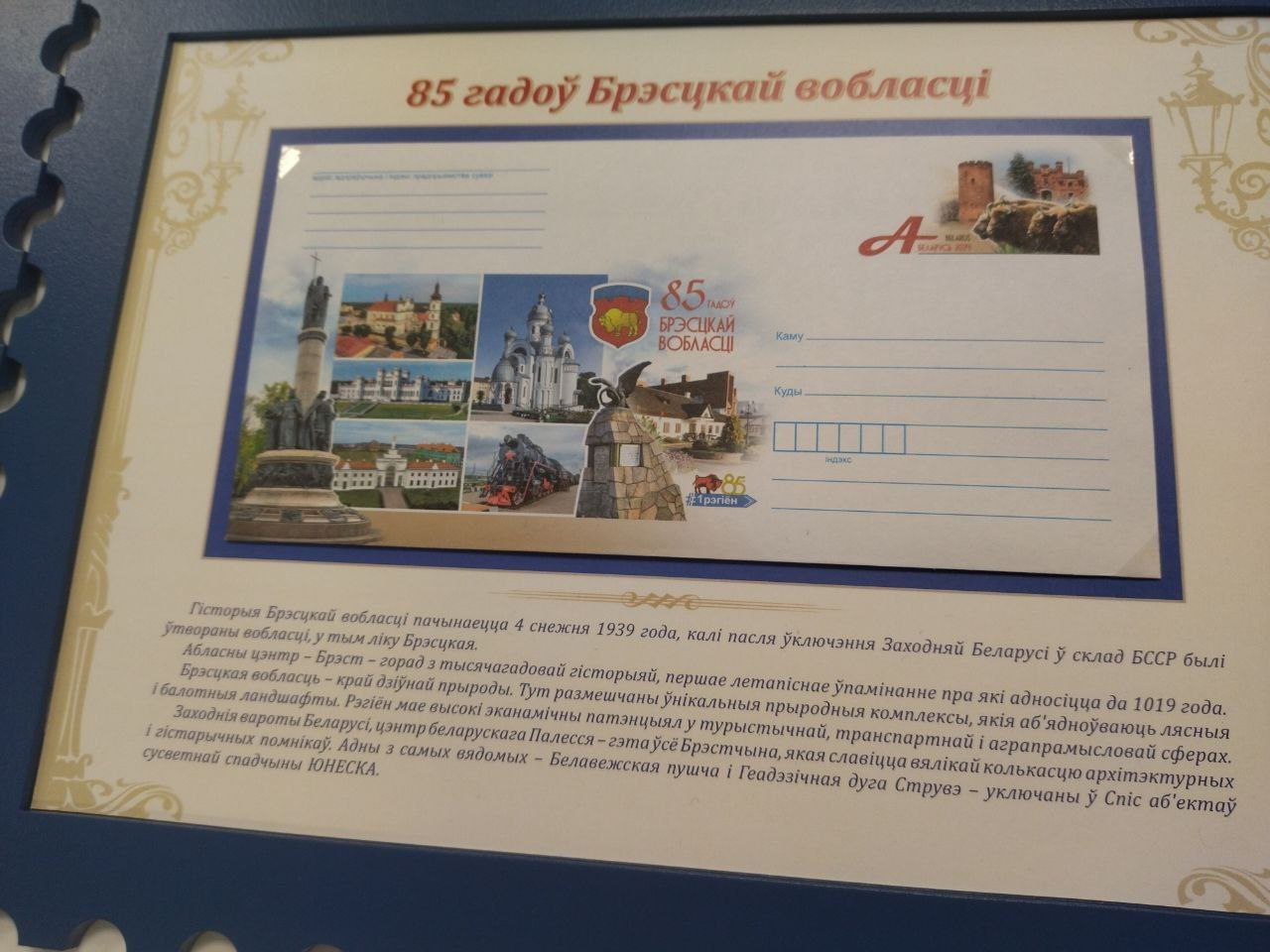 В Бресте состоялась церемония гашения конверта с оригинальной маркой «85 лет Брестской области».