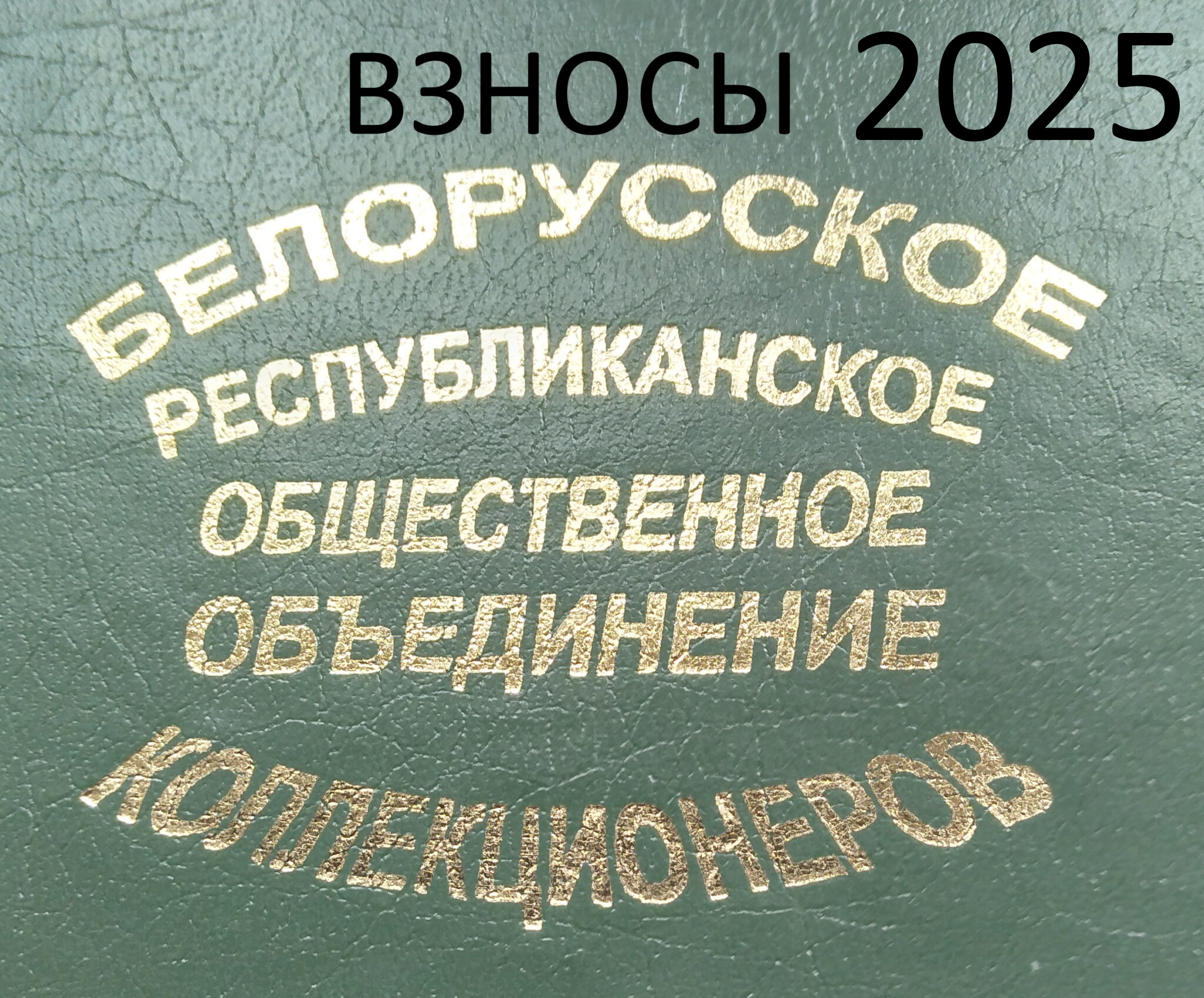 Членские взносы 2025