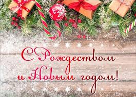 С Рождеством и Новым годом!