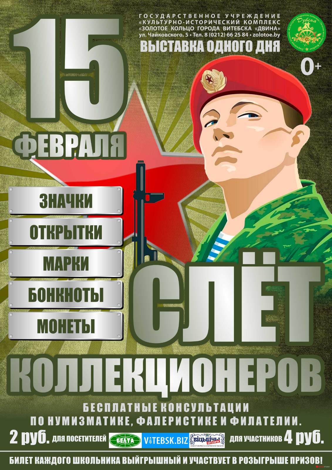 Слет коллекционеров в Витебске