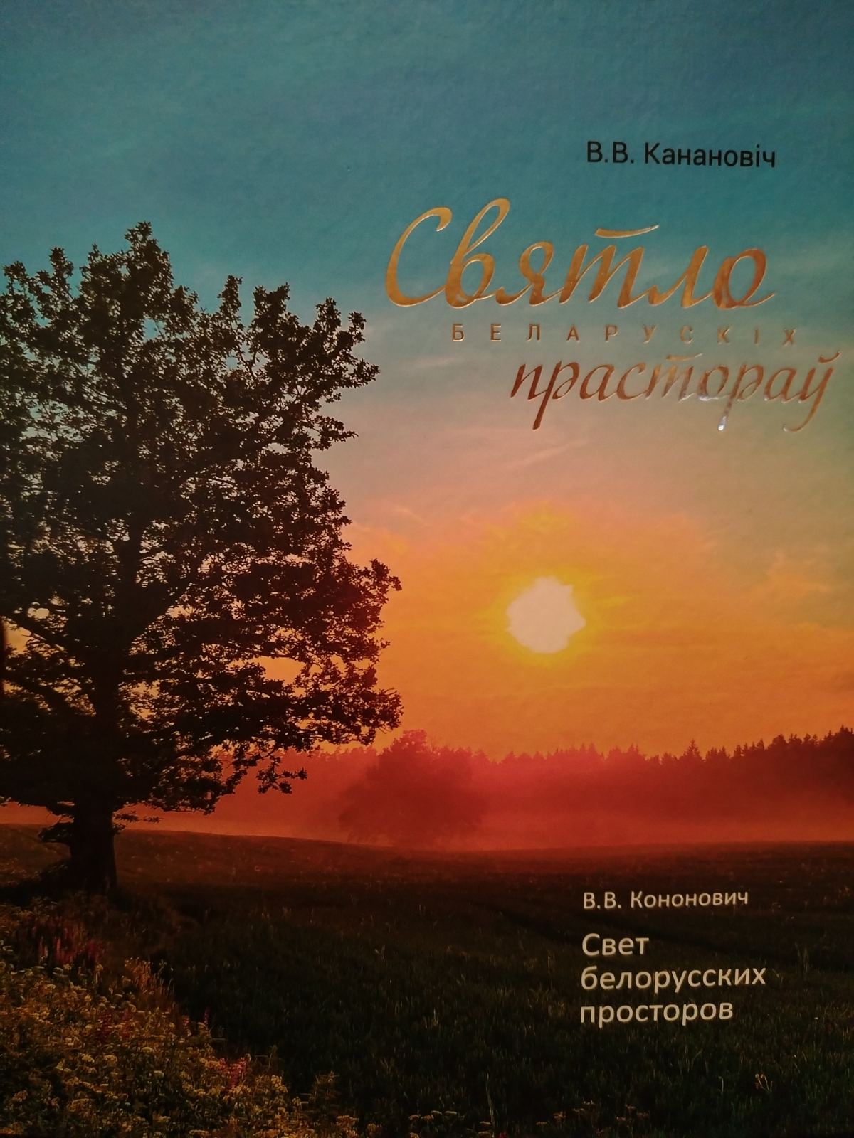 Вышла в свет книга "Свет белорусских просторов"