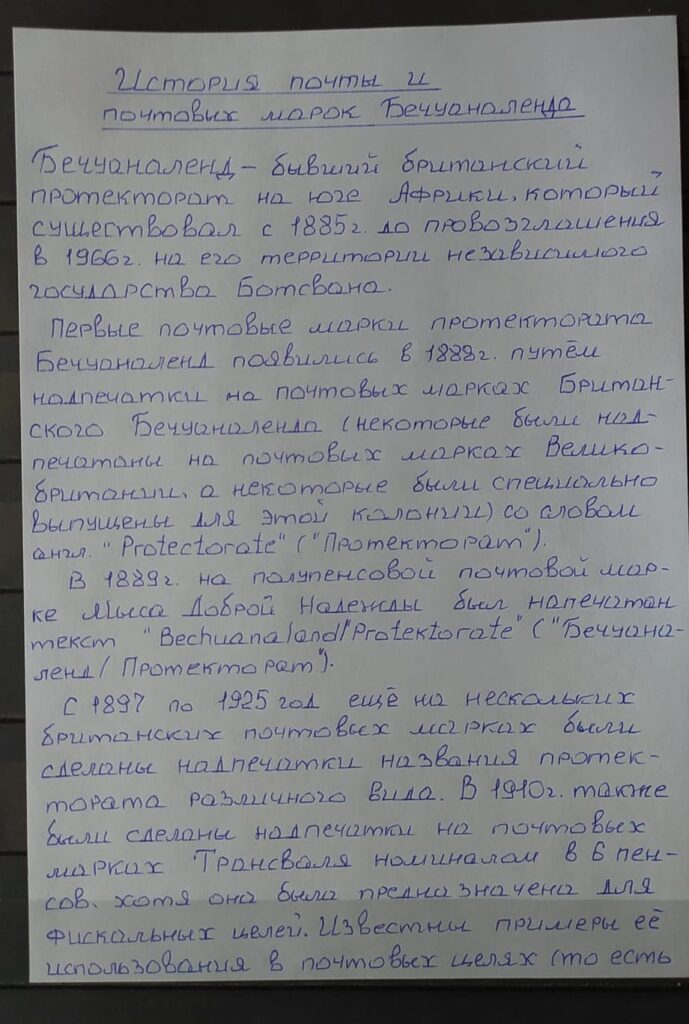 История почты и почтовых марок Бечуналенда