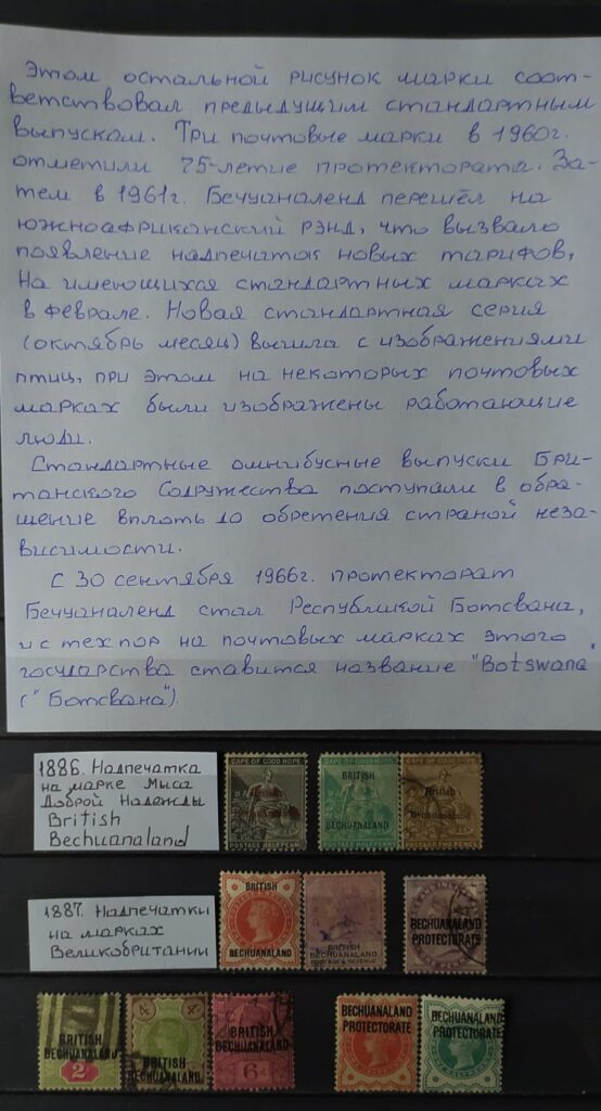 История почты и почтовых марок Бечуналенда