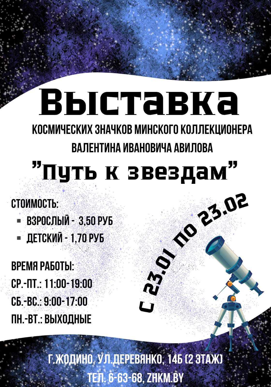 Выставка "Путь к звездам"