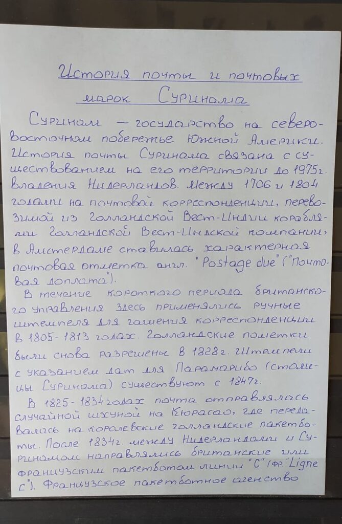 История почты и почтовых марок Суринама