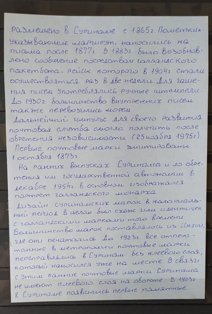 История почты и почтовых марок Суринама